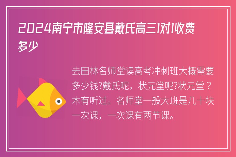 2024南寧市隆安縣戴氏高三1對(duì)1收費(fèi)多少