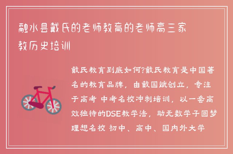 融水縣戴氏的老師教育的老師高三家教歷史培訓(xùn)