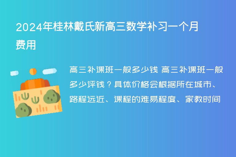 2024年桂林戴氏新高三數(shù)學(xué)補(bǔ)習(xí)一個(gè)月費(fèi)用