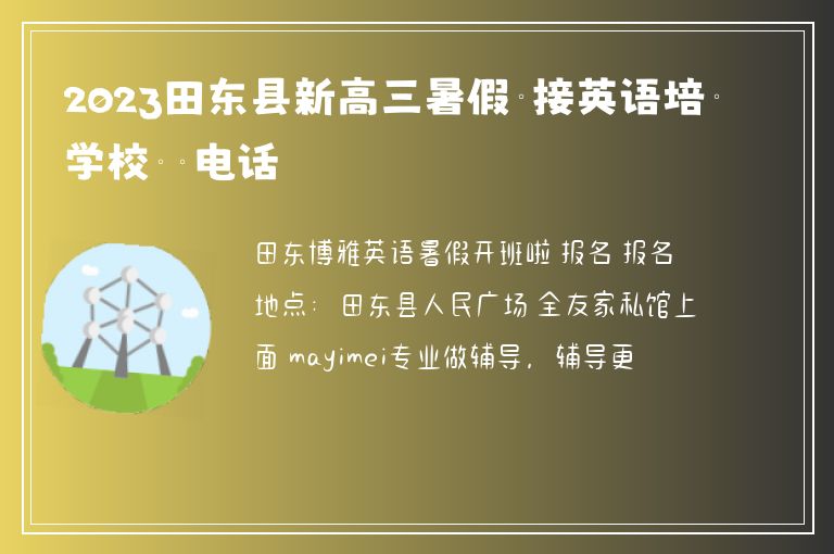 2023田東縣新高三暑假銜接英語培訓(xùn)學(xué)校咨詢電話