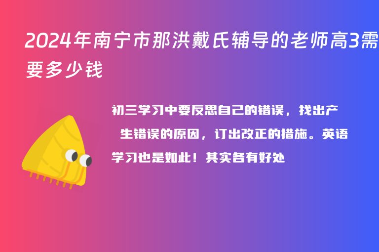 2024年南寧市那洪戴氏輔導(dǎo)的老師高3需要多少錢