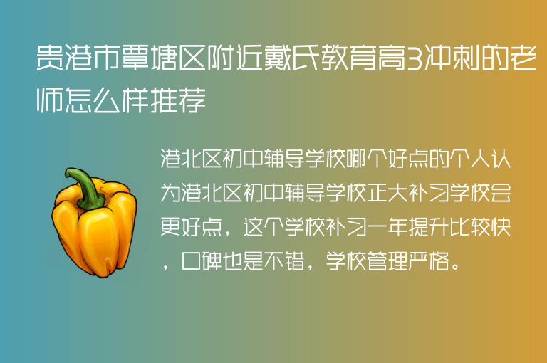 貴港市覃塘區(qū)附近戴氏教育高3沖刺的老師怎么樣推薦