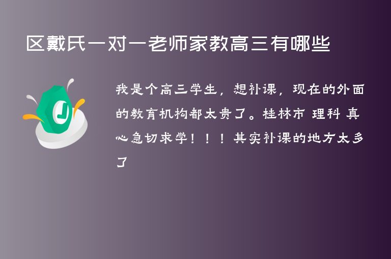 區(qū)戴氏一對一老師家教高三有哪些