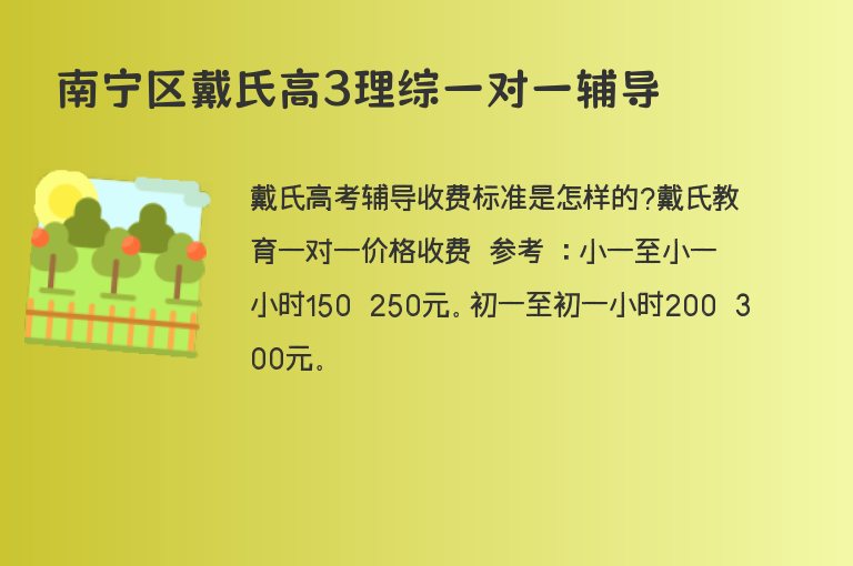 南寧區(qū)戴氏高3理綜一對(duì)一輔導(dǎo)