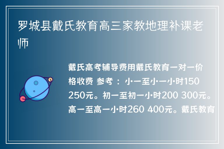 羅城縣戴氏教育高三家教地理補課老師