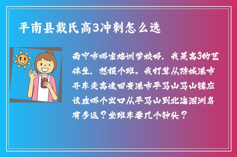 平南縣戴氏高3沖刺怎么選