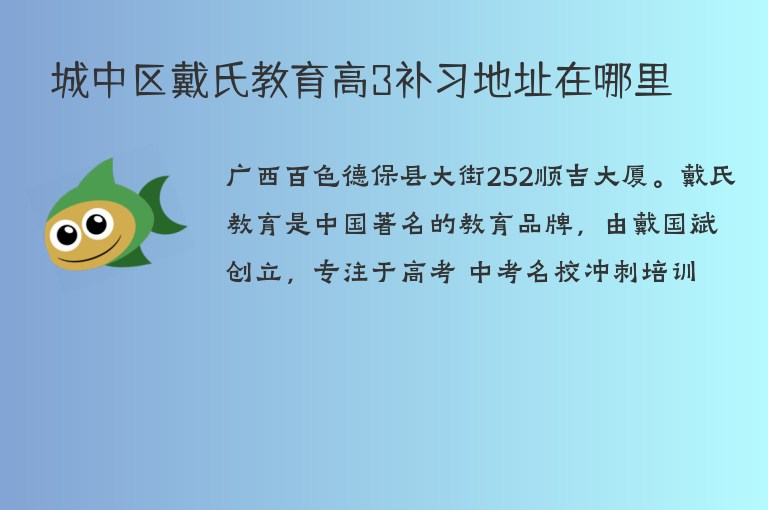 城中區(qū)戴氏教育高3補(bǔ)習(xí)地址在哪里