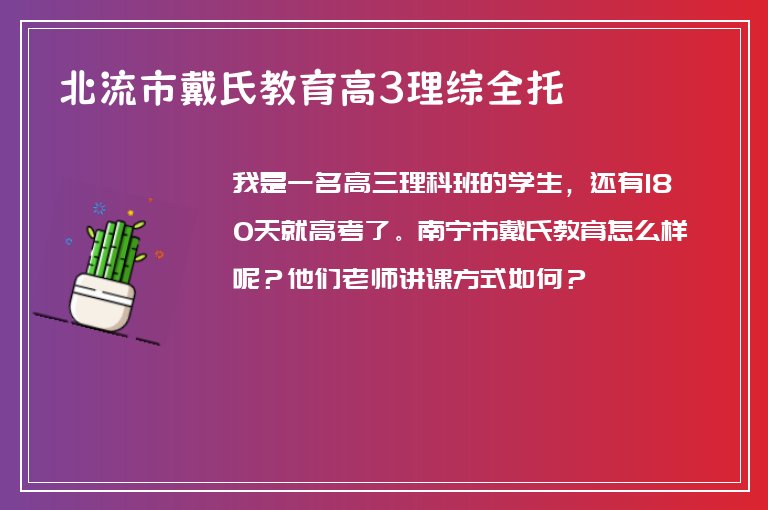 北流市戴氏教育高3理綜全托