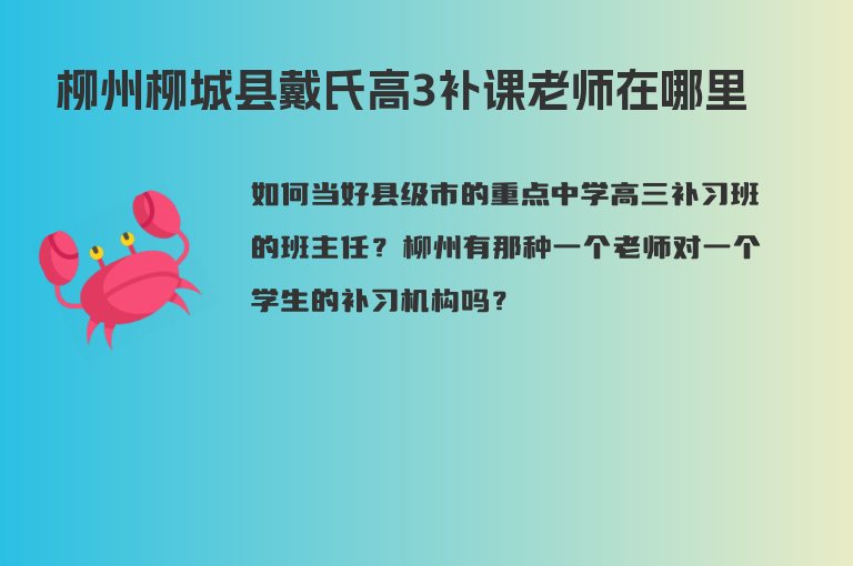 柳州柳城縣戴氏高3補(bǔ)課老師在哪里