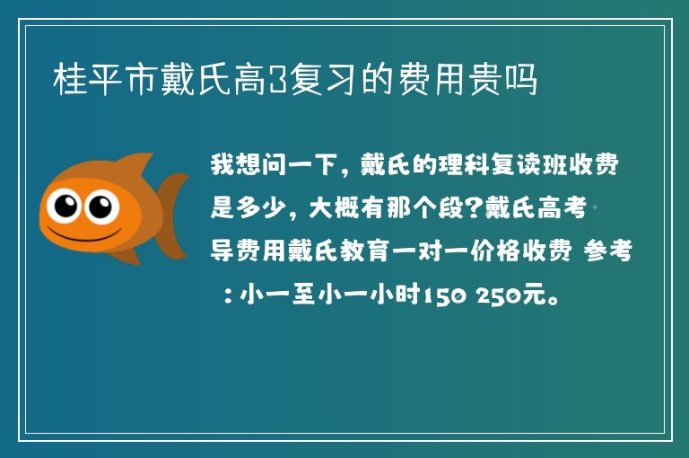 桂平市戴氏高3復(fù)習(xí)的費用貴嗎