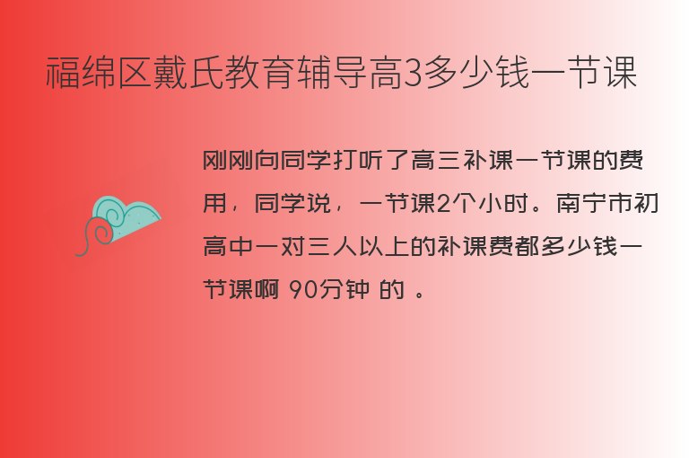 福綿區(qū)戴氏教育輔導(dǎo)高3多少錢一節(jié)課