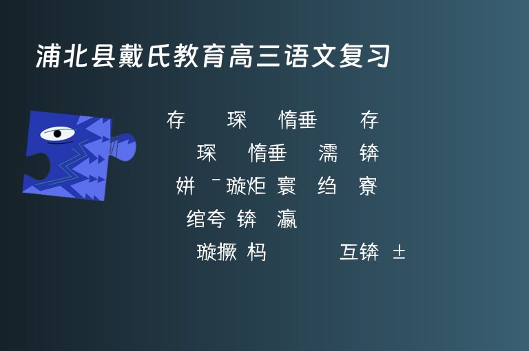 浦北縣戴氏教育高三語(yǔ)文復(fù)習(xí)