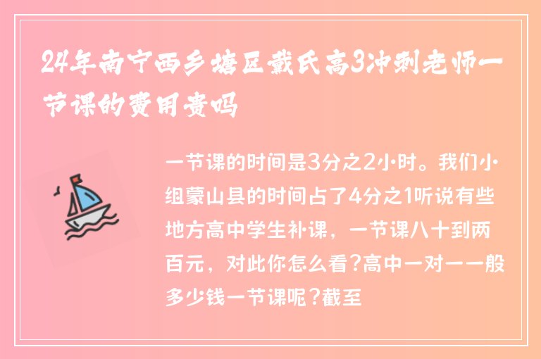 24年南寧西鄉(xiāng)塘區(qū)戴氏高3沖刺老師一節(jié)課的費用貴嗎