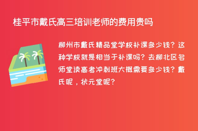 桂平市戴氏高三培訓老師的費用貴嗎