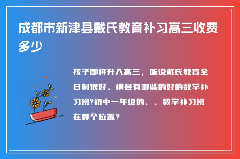 成都市新津縣戴氏教育補(bǔ)習(xí)高三收費(fèi)多少