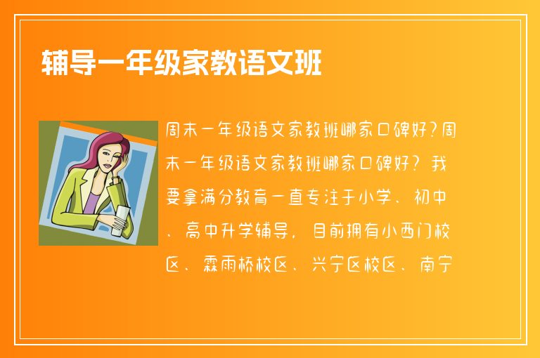 輔導(dǎo)一年級家教語文班