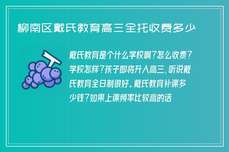 柳南區(qū)戴氏教育高三全托收費多少