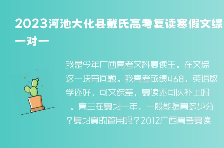 2023河池大化縣戴氏高考復(fù)讀寒假文綜一對(duì)一