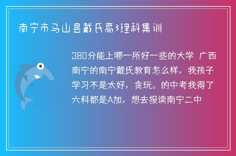 南寧市馬山縣戴氏高3理科集訓(xùn)