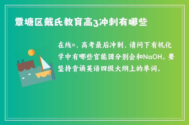 覃塘區(qū)戴氏教育高3沖刺有哪些