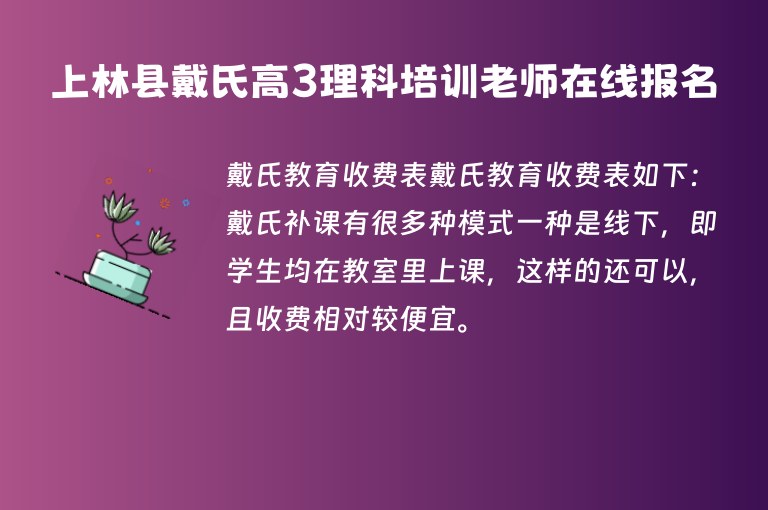 上林縣戴氏高3理科培訓老師在線報名