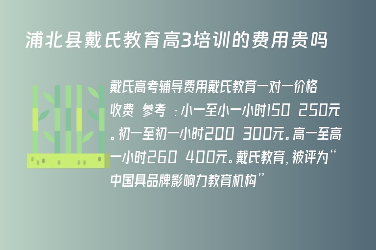 浦北縣戴氏教育高3培訓的費用貴嗎