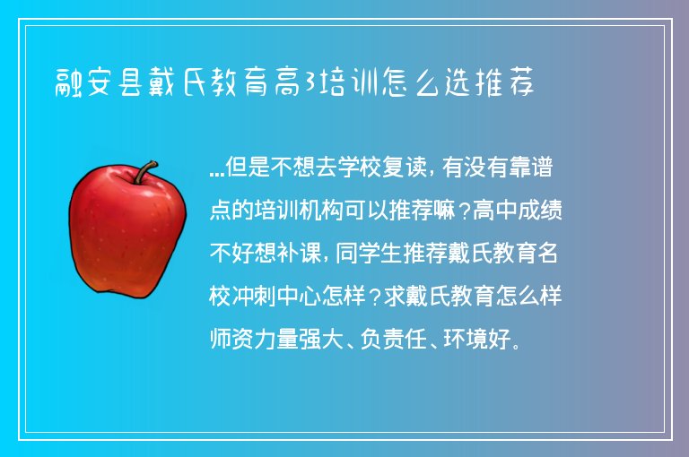 融安縣戴氏教育高3培訓怎么選推薦