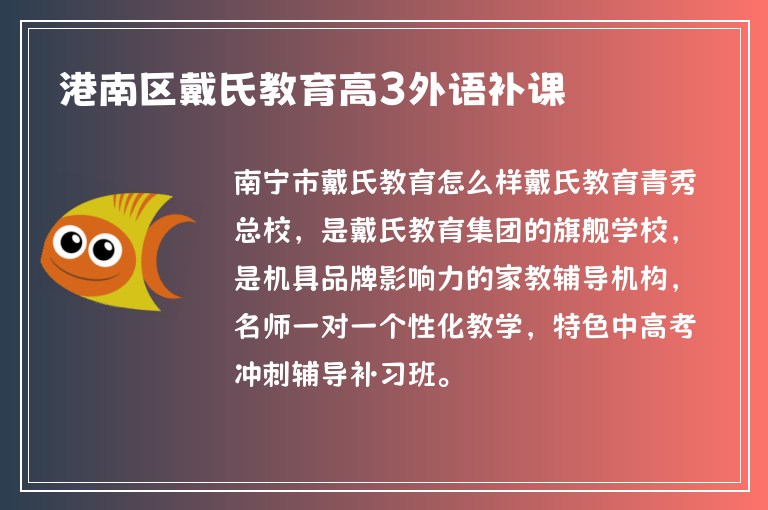 港南區(qū)戴氏教育高3外語補(bǔ)課