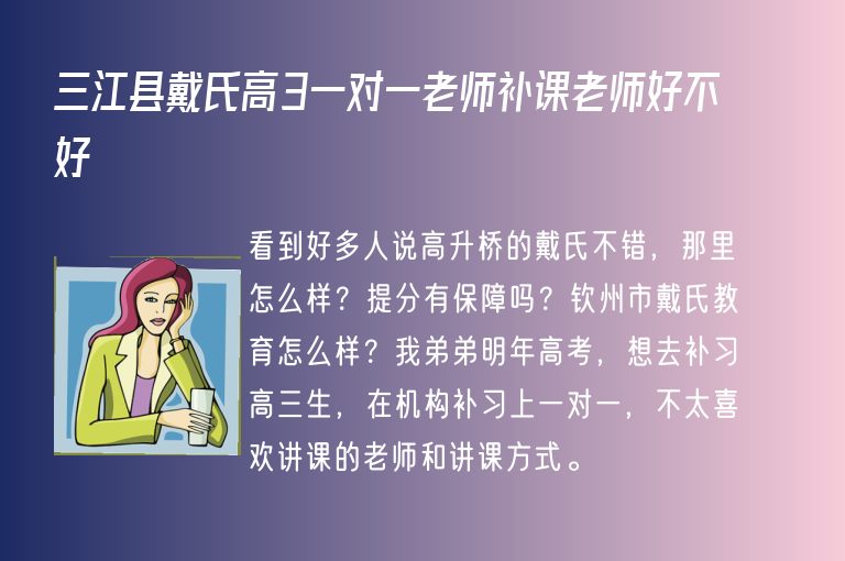 三江縣戴氏高3一對(duì)一老師補(bǔ)課老師好不好