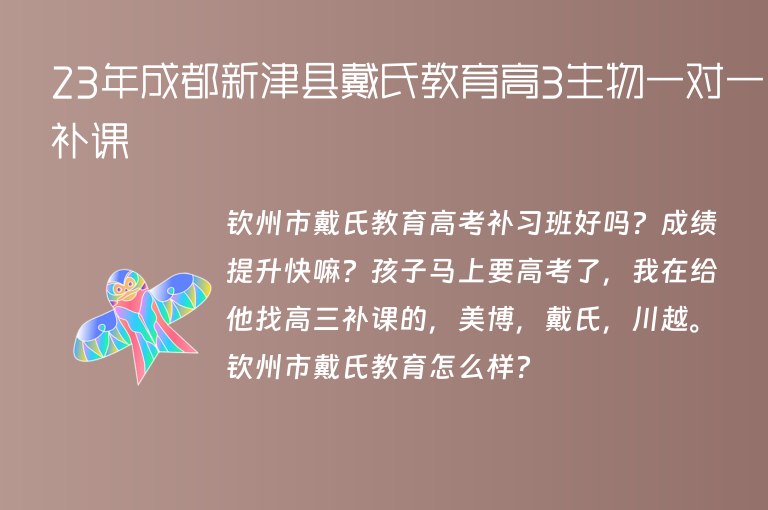 23年成都新津縣戴氏教育高3生物一對(duì)一補(bǔ)課