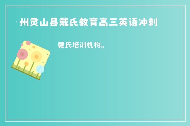 欽州靈山縣戴氏教育高三英語沖刺