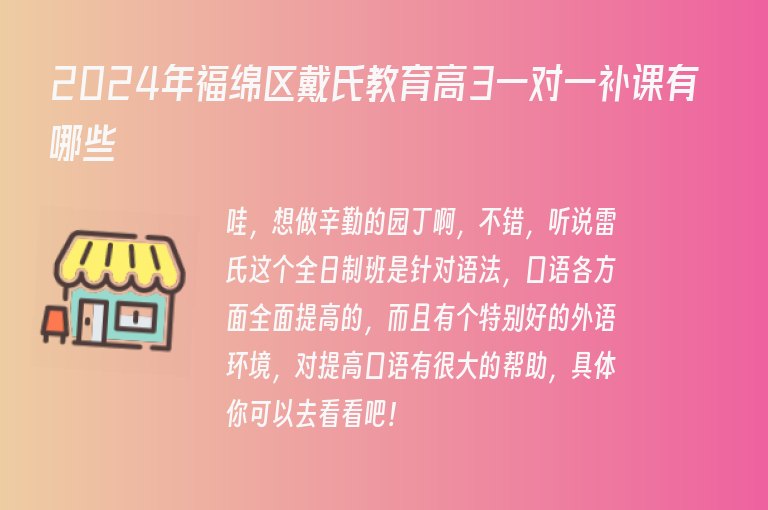 2024年福綿區(qū)戴氏教育高3一對(duì)一補(bǔ)課有哪些