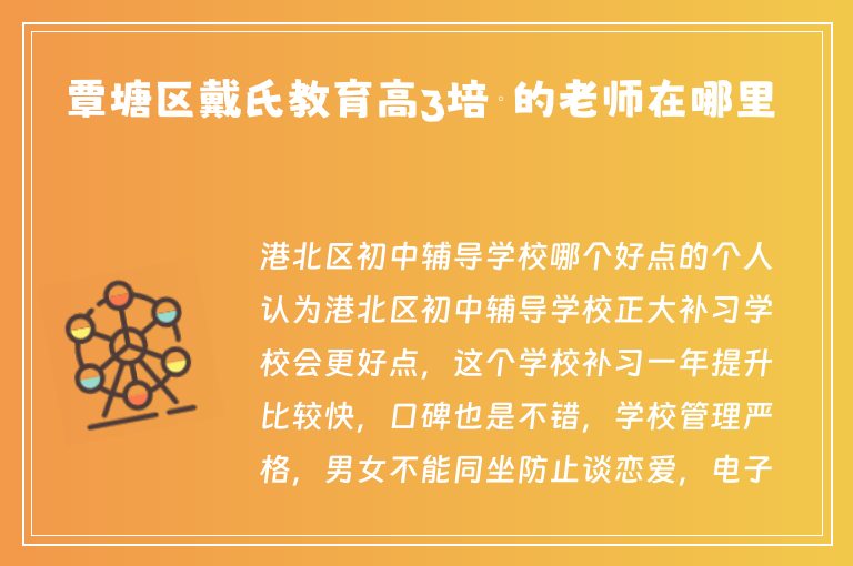 覃塘區(qū)戴氏教育高3培訓(xùn)的老師在哪里