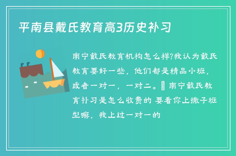 平南縣戴氏教育高3歷史補(bǔ)習(xí)