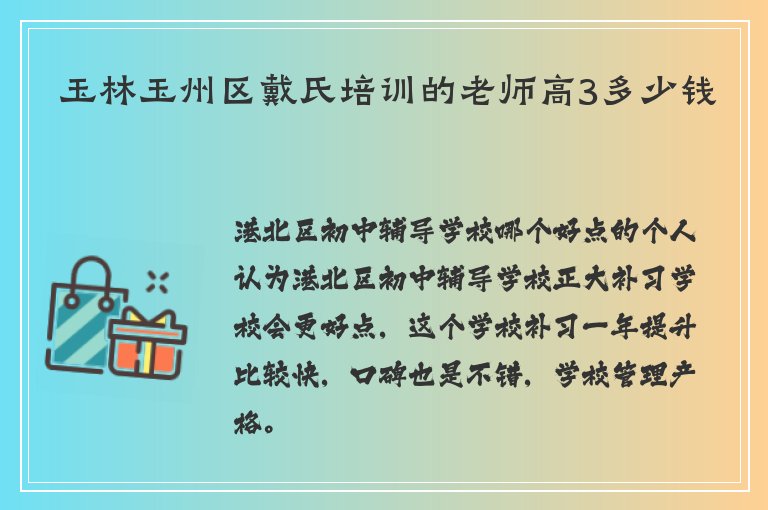 玉林玉州區(qū)戴氏培訓的老師高3多少錢