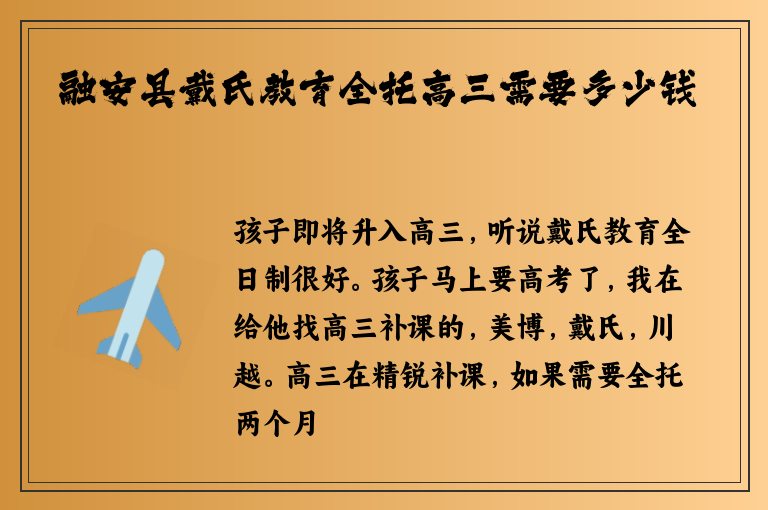 融安縣戴氏教育全托高三需要多少錢