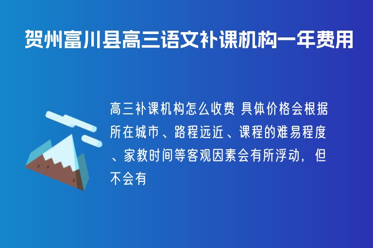 賀州富川縣高三語文補課機構(gòu)一年費用