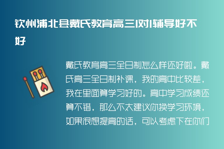 欽州浦北縣戴氏教育高三1對1輔導(dǎo)好不好