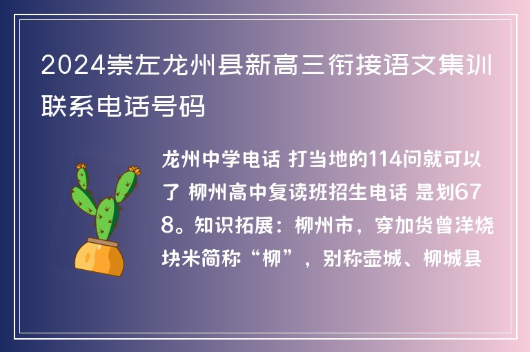 2024崇左龍州縣新高三銜接語(yǔ)文集訓(xùn)聯(lián)系電話號(hào)碼