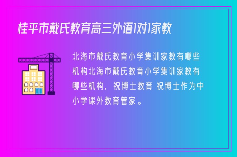 桂平市戴氏教育高三外語(yǔ)1對(duì)1家教