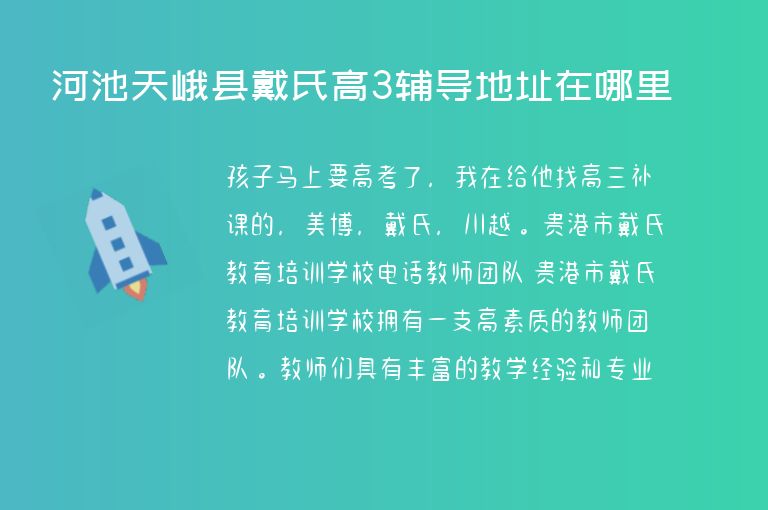 河池天峨縣戴氏高3輔導(dǎo)地址在哪里