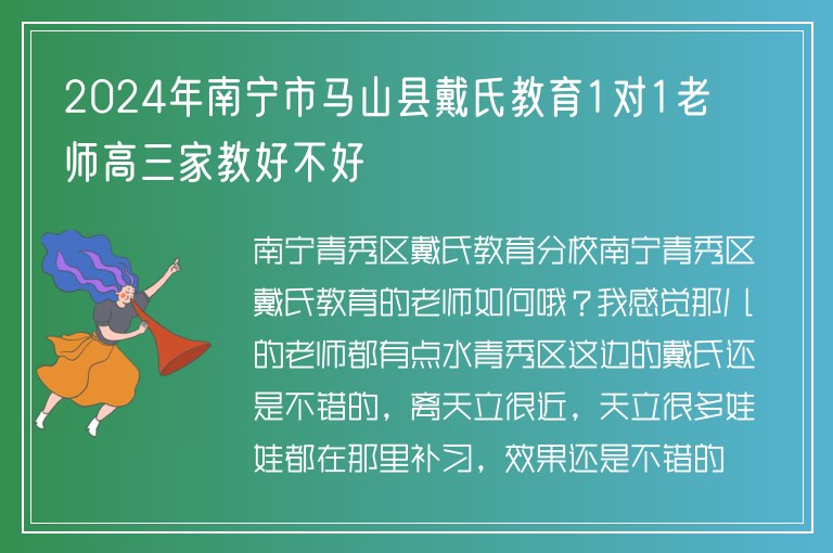 2024年南寧市馬山縣戴氏教育1對(duì)1老師高三家教好不好