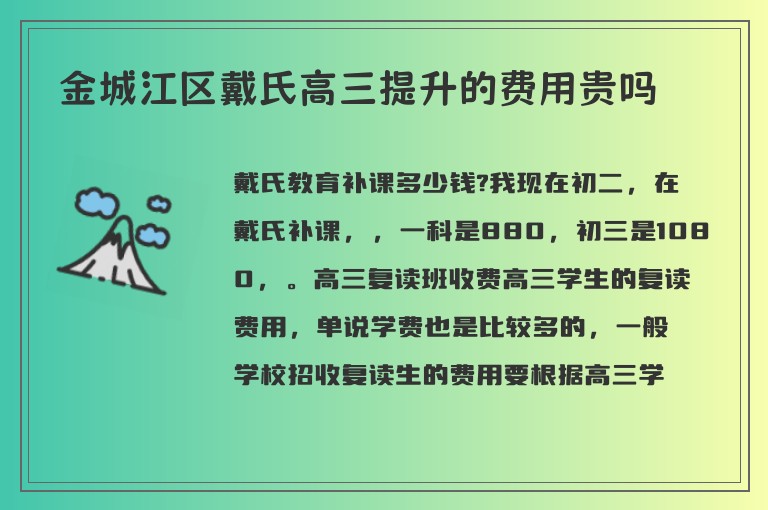 金城江區(qū)戴氏高三提升的費(fèi)用貴嗎