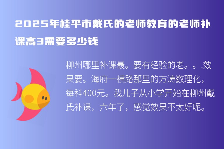 2025年桂平市戴氏的老師教育的老師補課高3需要多少錢