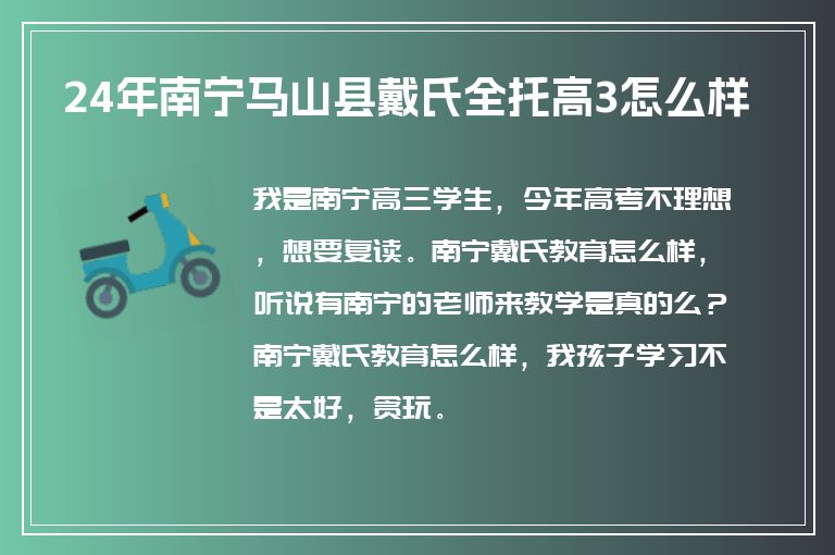 24年南寧馬山縣戴氏全托高3怎么樣