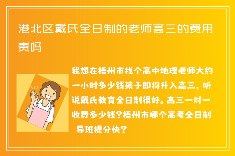 港北區(qū)戴氏全日制的老師高三的費用貴嗎