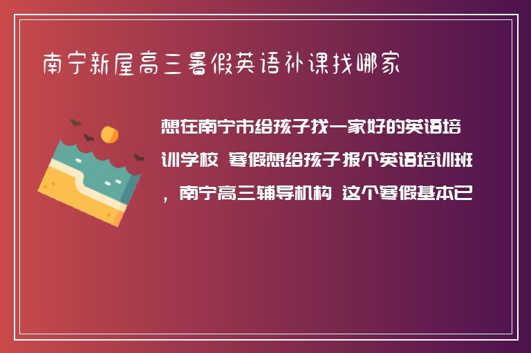 南寧新屋高三暑假英語補(bǔ)課找哪家