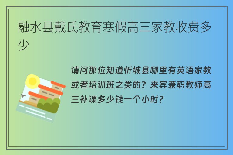 融水縣戴氏教育寒假高三家教收費多少