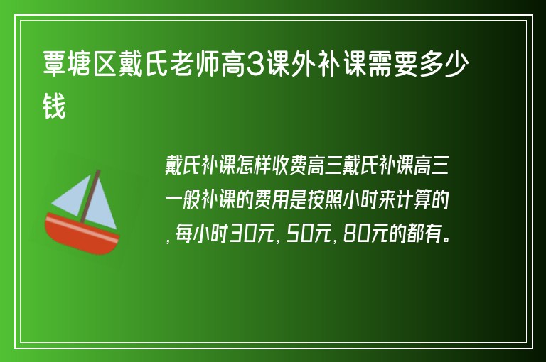 覃塘區(qū)戴氏老師高3課外補課需要多少錢