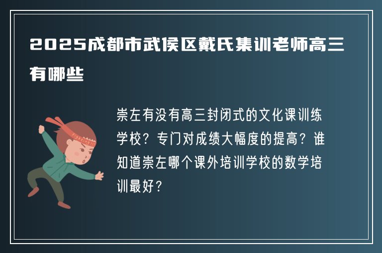 2025成都市武侯區(qū)戴氏集訓老師高三有哪些